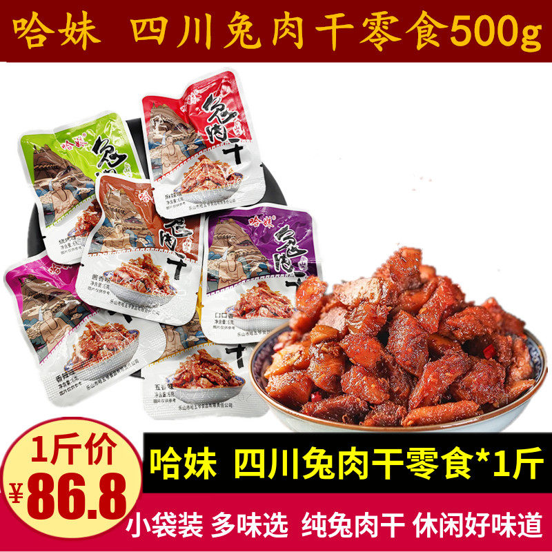 哈妹兔肉干500g四川特产解馋麻辣味兔丁零食成都小吃无骨冷吃兔肉,零食/坚果/特产,兔肉干/兔丁,淘宝优惠券,粉丝福利购,淘宝优惠卷