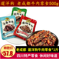 遛洋狗麻辣牛肉500g青花椒味五香味零食四川特產老成都牛肉干小吃