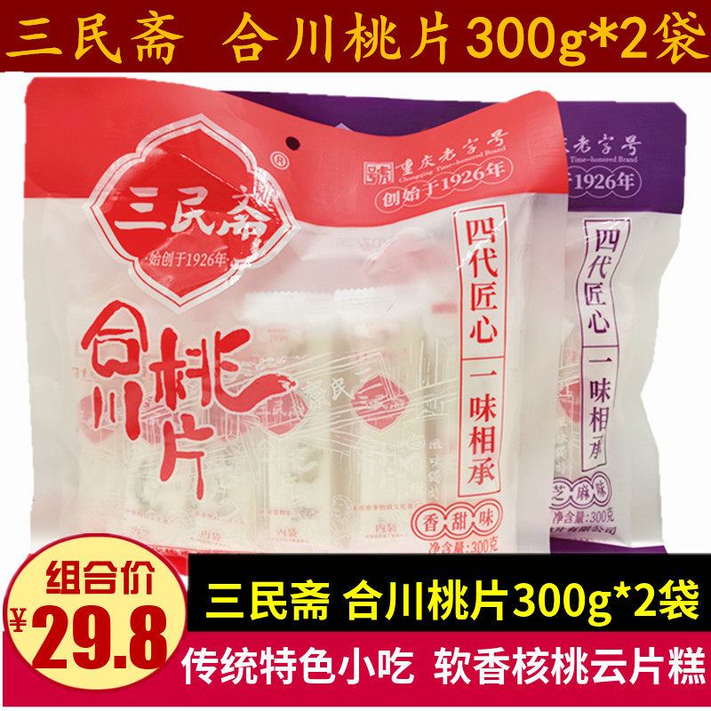 三民斋合川桃片300g香甜核桃云片糕点传统小吃零食重庆老字号特产