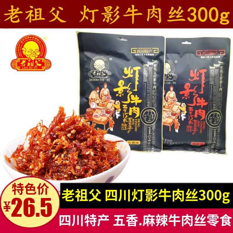 四川特产老祖父灯影牛肉300g成都小吃麻辣五香灯影丝牛肉小包零食