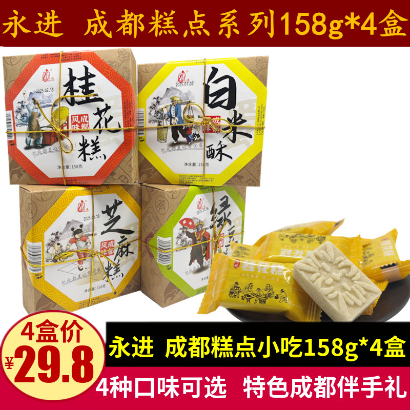 永进桂花糕158g*4盒四川特产糕点心成都零食小吃白米酥芝麻绿豆糕