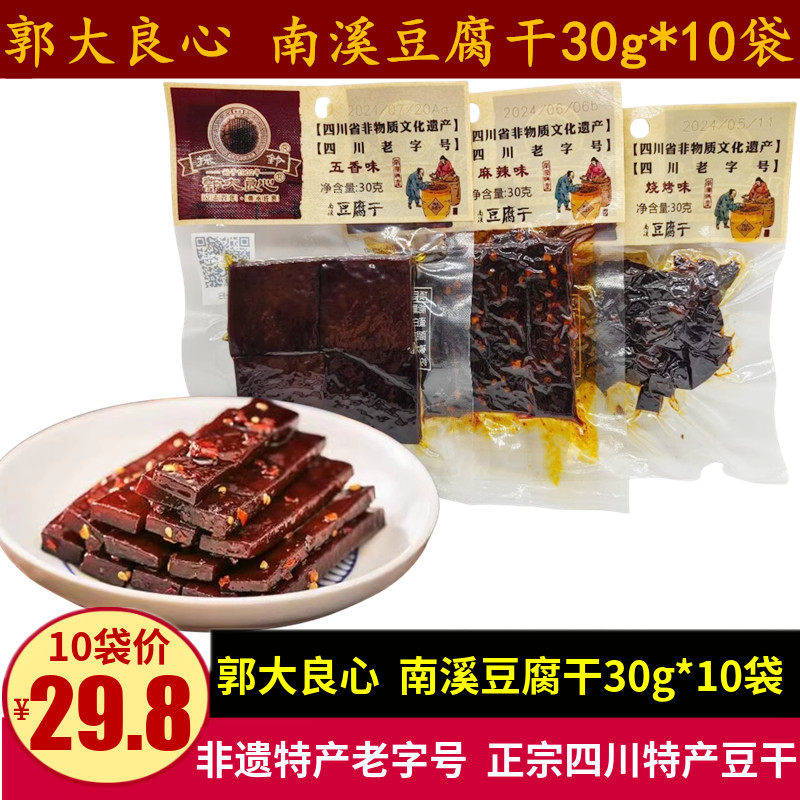 郭大良心南溪豆腐干30g四川特产五香麻辣味嚼劲香干豆干小吃零食