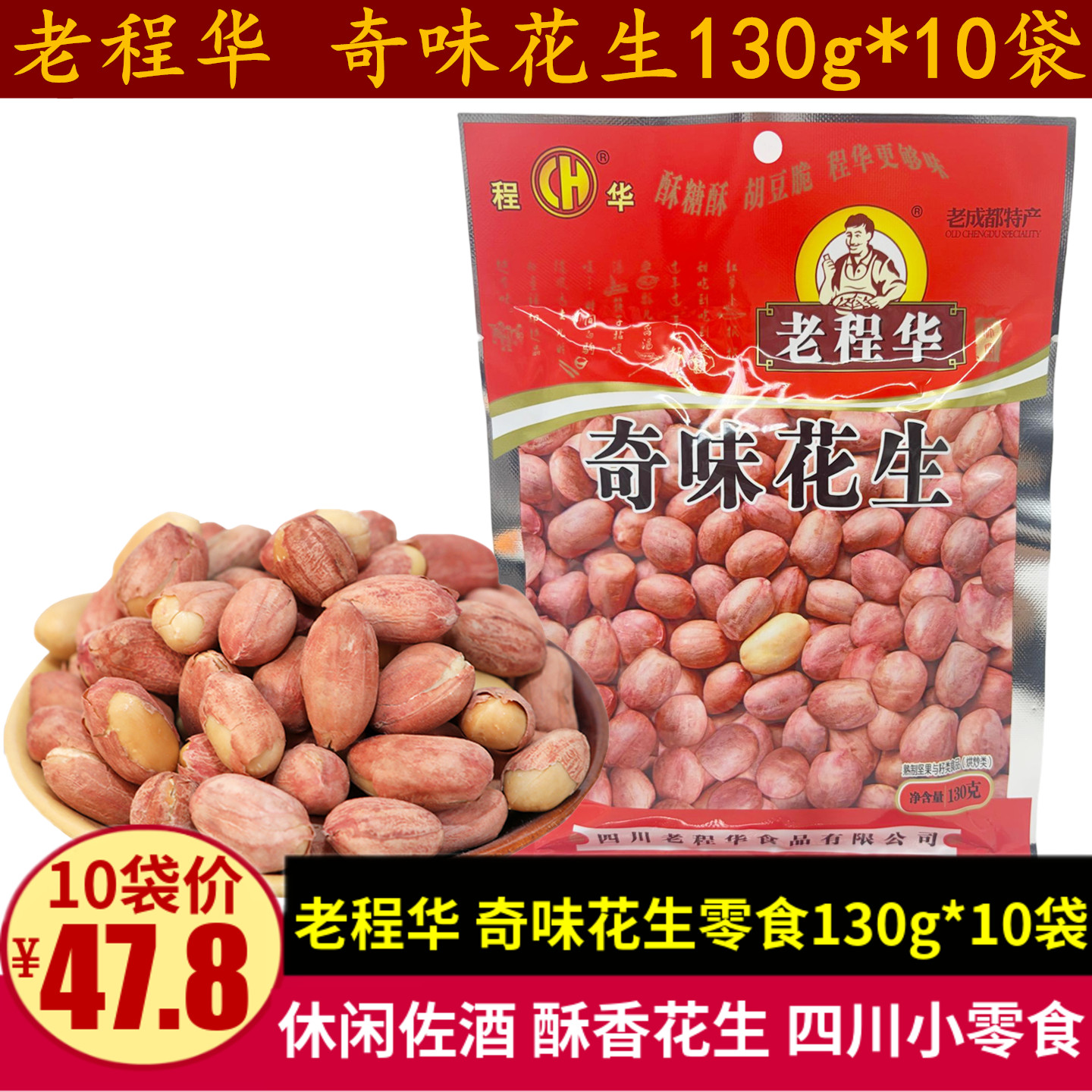 老程华奇味花生130g老成都特产小吃零食川味佐酒香酥脱壳花生米仁