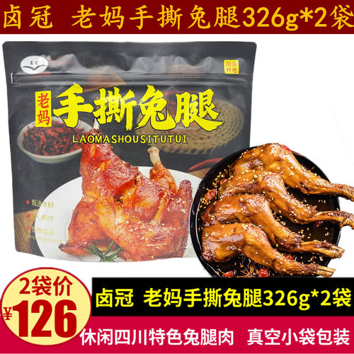 卤冠老妈手撕兔腿326g四川特产成都麻辣小吃兔肉干零食熟食兔腿肉