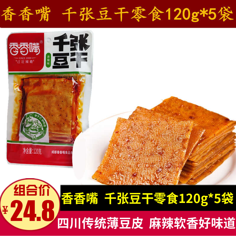 香香嘴千张豆干120g*5袋麻辣豆腐皮零食四川特产传统薄皮豆干小吃