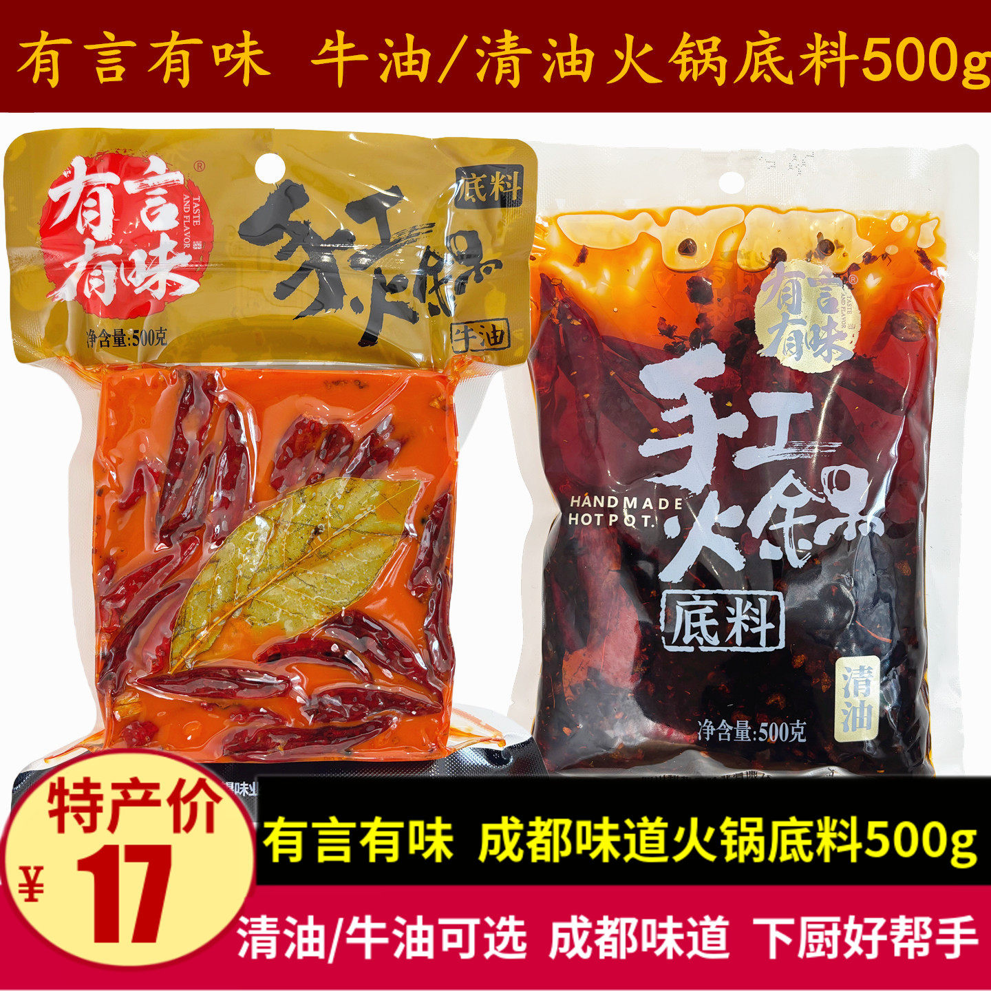 有言有味火锅底料500g成都麻辣味清油牛油火锅料菜籽油江湖菜调料