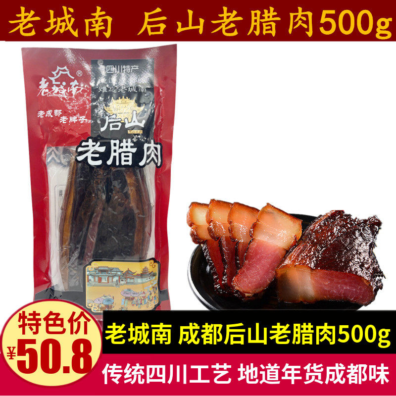 老城南后山老腊肉500g四川特产成都半肥瘦农家腌腊咸肉烟熏腊肉