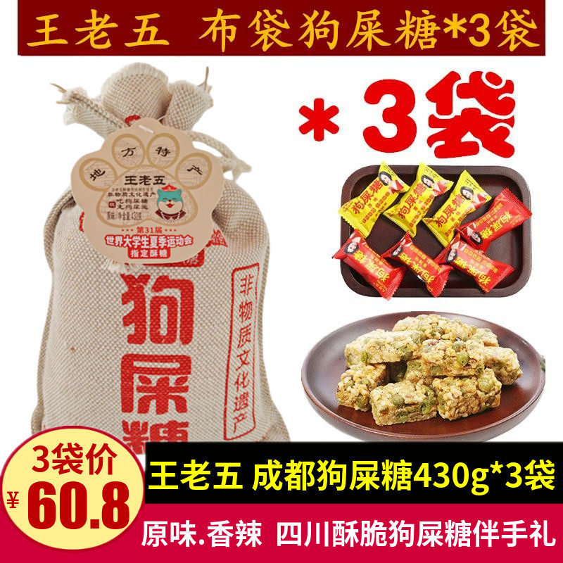 王老五狗屎糖430g*3袋麻布袋狗吃屎糖重庆成都考试狗屎糖好运糖果
