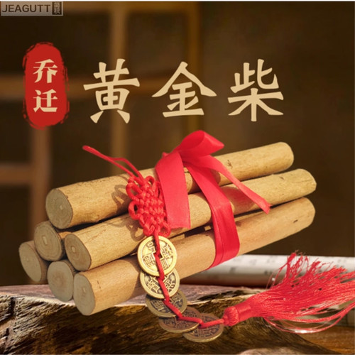 乔迁之喜黄金柴新居入宅黄荆柴