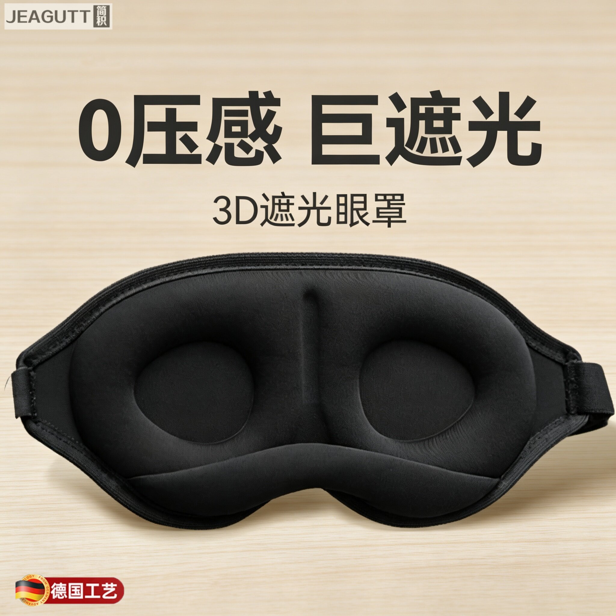 德国3D遮光助眠护眼午休眼罩