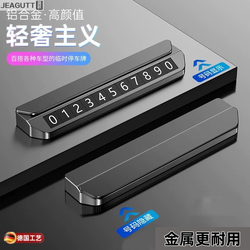 德国合金隐藏临停挪车号码牌