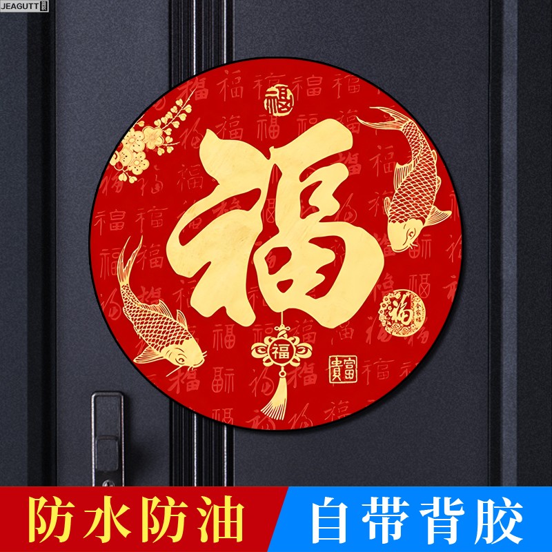 2026新年圆形福字贴防水自粘