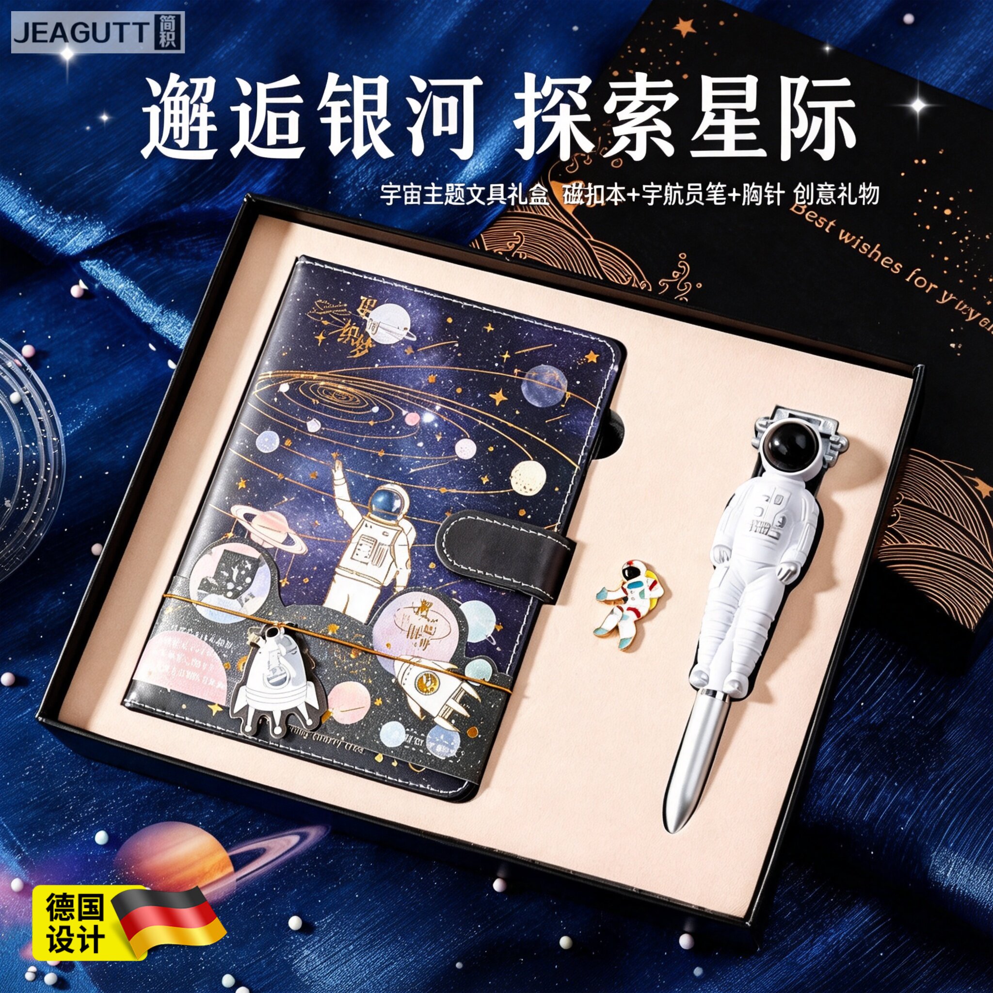 德国宇航员开学手账文具礼盒
