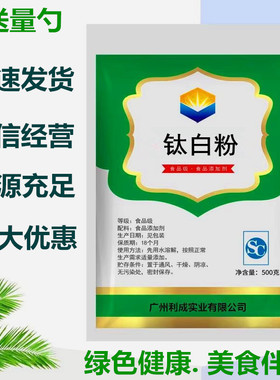 食品级二氧化钛 钛白粉食用白色素包子馒头面粉增白剂添加剂500克