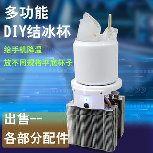 散热器制作DIY结冰杯多功能降温冰镇饮料手机降温
