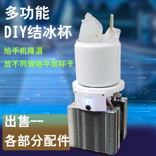 配件便宜制作简单结冰杯自己制作