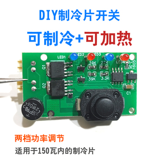制冷片开关电机正反转开关多档调节12706制冷杯控制加热功能150瓦