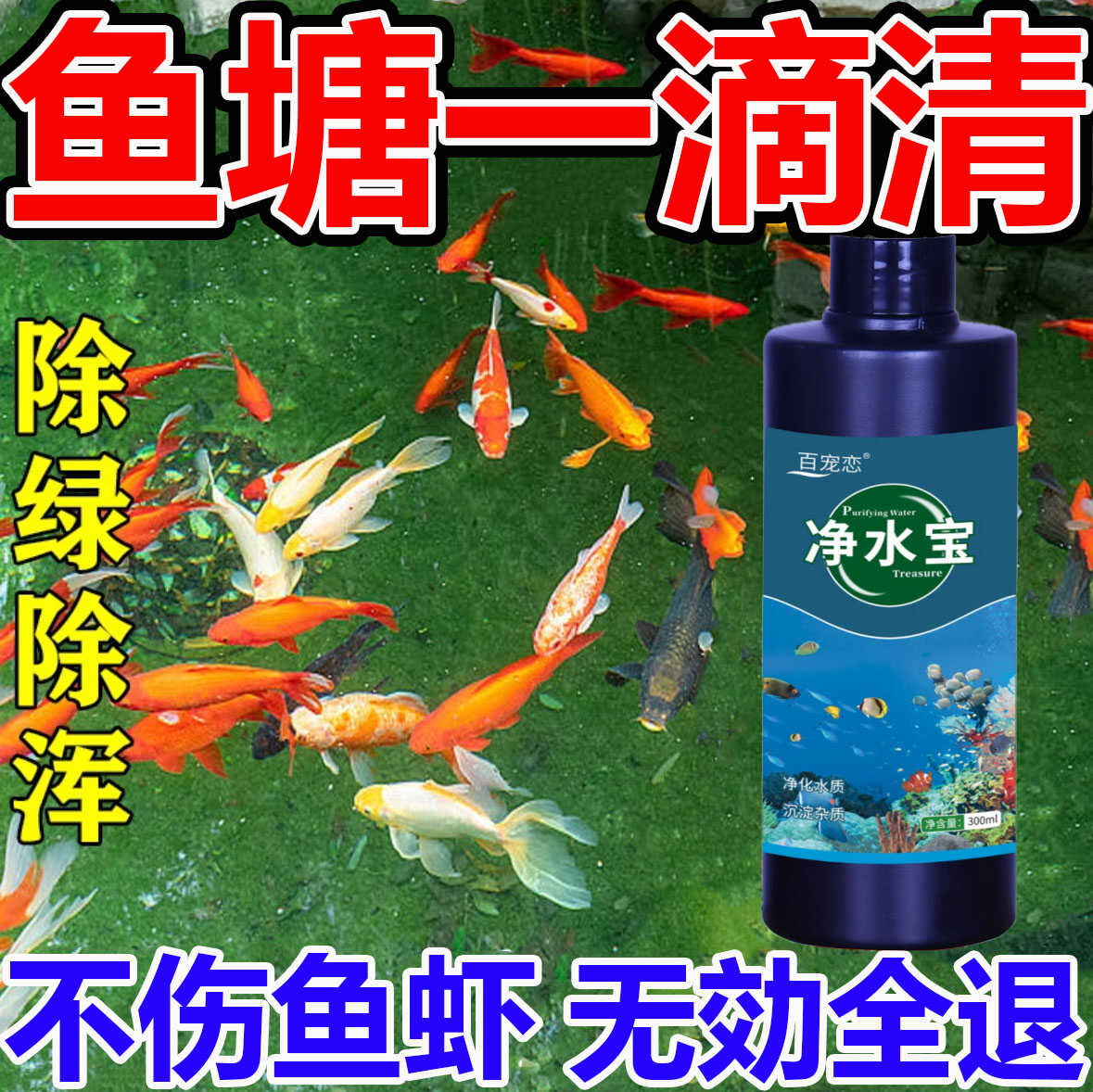 鱼塘水质净化剂改善池塘变清改底鱼缸净水剂