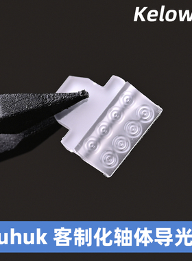 Duhuk原创 客制化轴体导光柱 适配苦茶紫 QK01等轴体 菲涅尔透镜