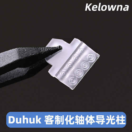 Duhuk原创 客制化轴体导光柱 适配苦茶紫 QK01等轴体 菲涅尔透镜