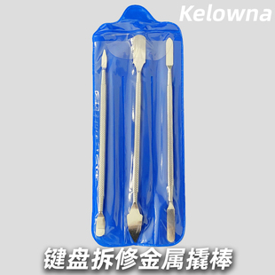 机械键盘主机箱维修工具专用高强度金属撬棒 可乐蛙kelowna