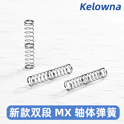 MX双段弹簧轴体弹簧改善方案