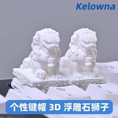 Kelowna狮子立体键帽3D打印浮雕