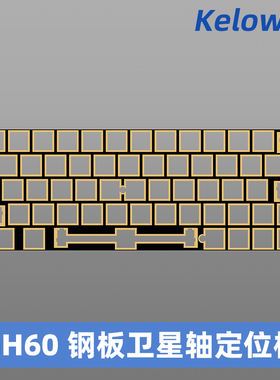 kelowna 客制化机械键盘沉金玻纤定位板左移钢板卫星轴GH60定位板