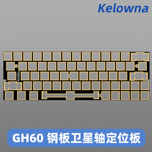 kelowna 客制化机械键盘沉金玻纤定位板左移钢板卫星轴GH60定位板