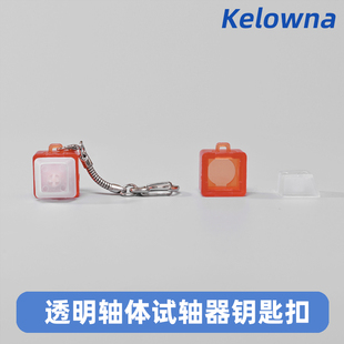 机械键盘试轴器带钥匙扣透明试轴器摆件解压工具解压神器 Kelowna