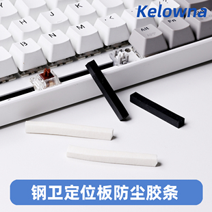 机械键盘钢板卫星轴防尘密封橡胶垫橡胶条密封条空格键 Kelowna