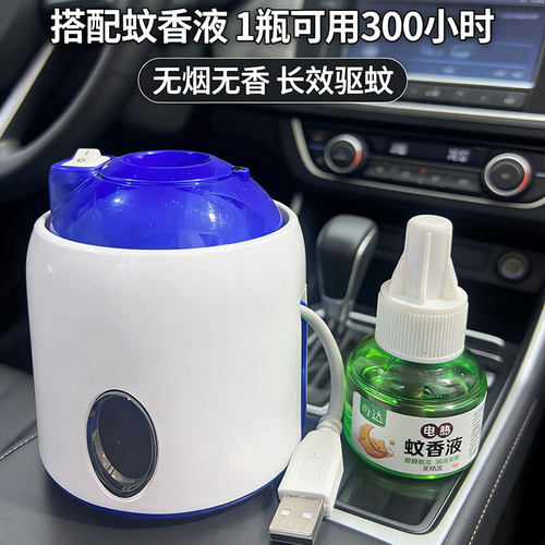 USB车用蚊香液加热器蚊香器驱蚊器灭蚊器充电宝可用12V24V通用