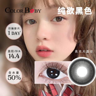 一次性隐形眼镜 colorbaby美瞳女14.4mm大直径高光黑色日抛10片装