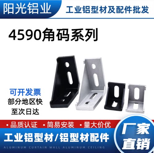铝型材角码连接件4040/4590