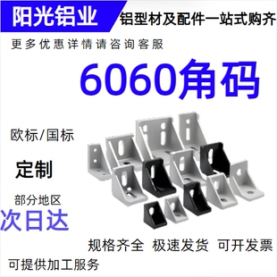 欧标铝型材配件 6060角件 角码 直角架连接件 60系列角座6060角码