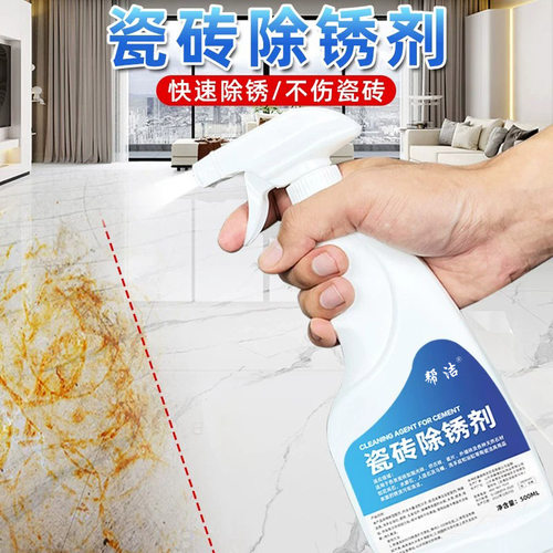 瓷砖除锈剂强力去污地砖清洁剂大理石材去铁锈锈迹去黄卫生间清洗
