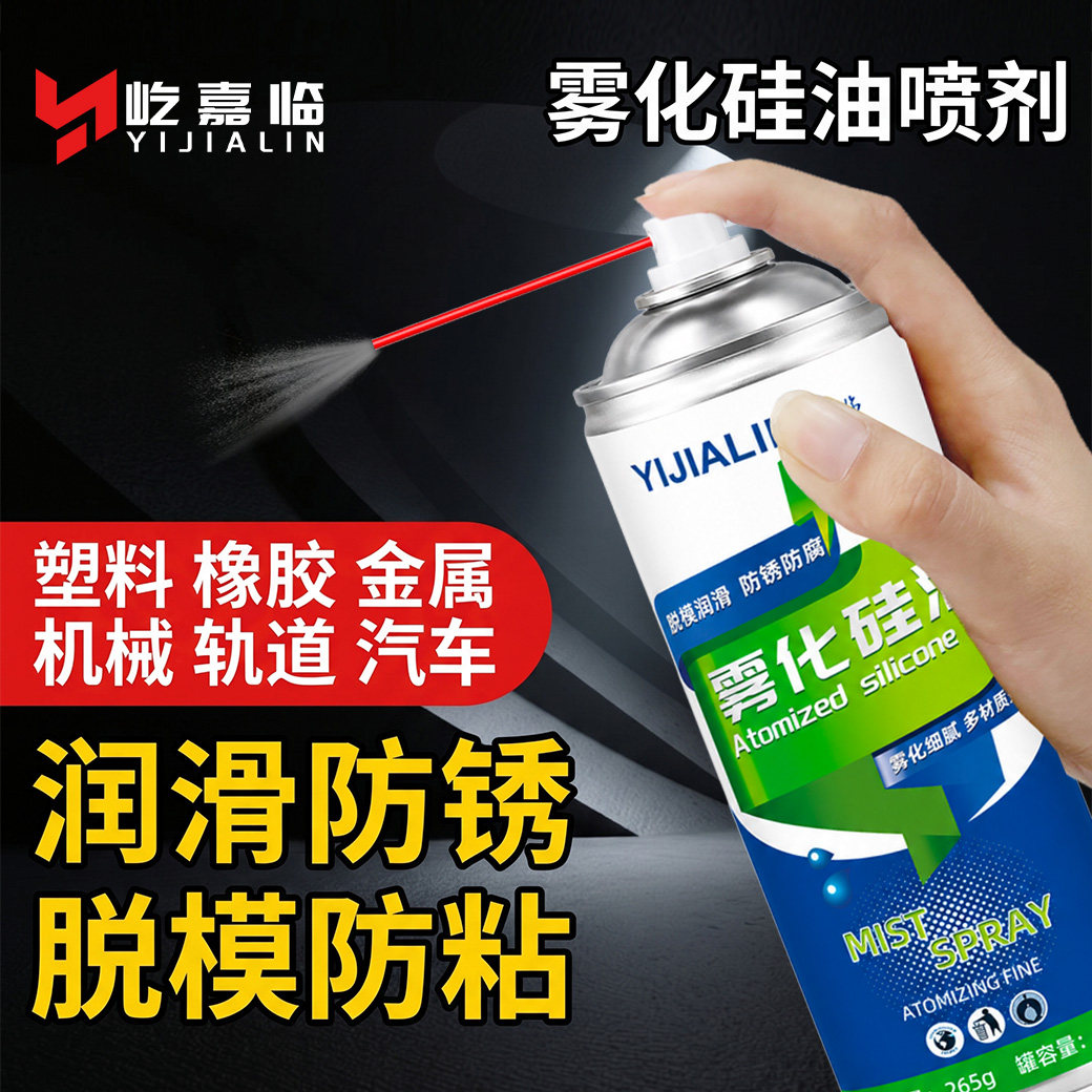 雾化硅油耐高温喷剂橡胶塑料件硅胶模具脱模剂机械防锈润滑硅油