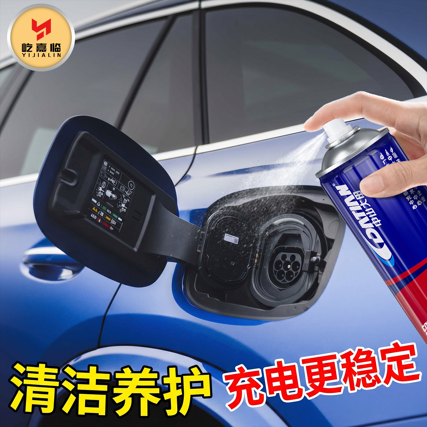 新能源汽车充电口清洁剂电动车插头氧化清洗电子电器传感器导电膏