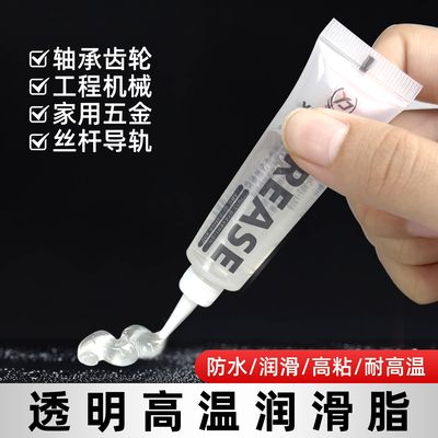 透明耐高温润滑脂防水防锈