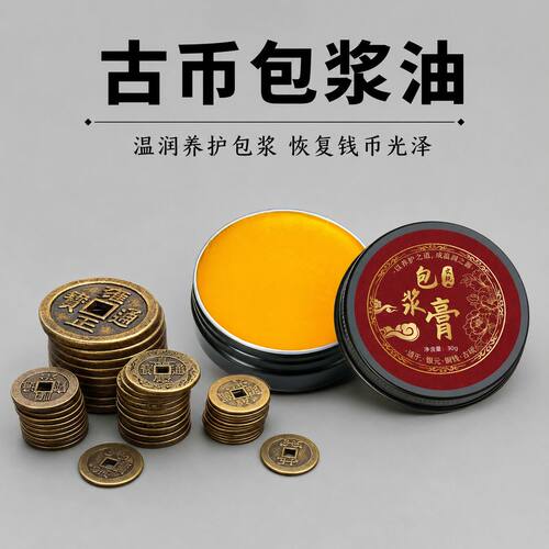古币包浆膏专业钱币养护