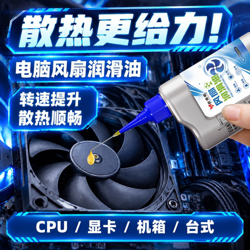 电脑风扇专用润滑油CPU润滑降噪