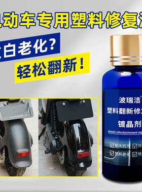 电动车塑料件修复液电瓶车橡胶镀晶防老化发白翻新还原去污保养剂