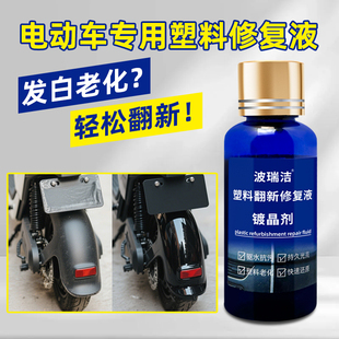 电动车塑料件修复液电瓶车橡胶镀晶防老化发白翻新还原去污保养剂