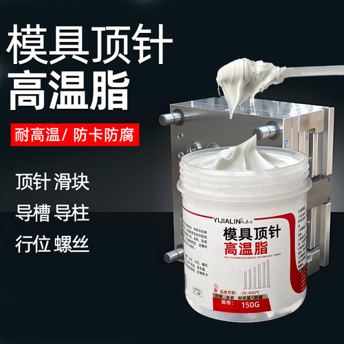 模具顶针高温脂反应釜导槽滑块螺丝专用耐高温顶针润滑油防锈防腐