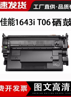 适用佳能T06硒鼓1643iF碳粉盒Canon imageRUNNER 1643打印复印机