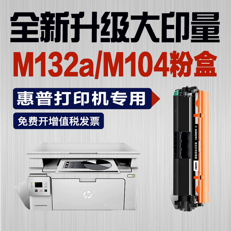 适用惠普HP laser Jet Pro MFP M132a硒鼓M132nw墨盒M104a/w粉盒