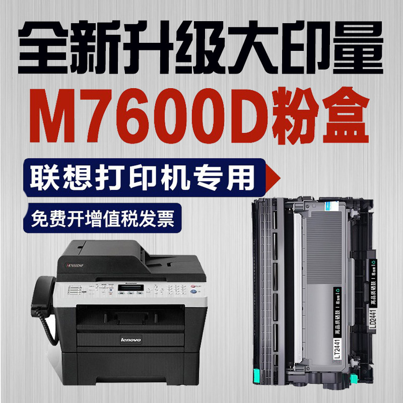 联想M7600D硒鼓粉盒Lenovo打印机7600易加粉墨盒鼓架复一体机晒鼓