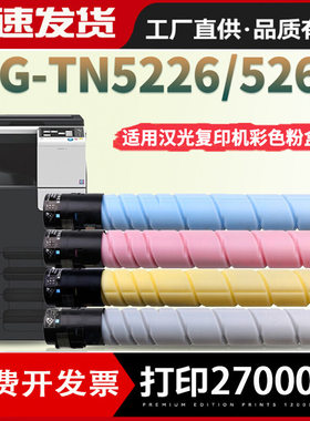 适用汉光TN5226粉盒碳粉汉光BMFC5226 5260 c5266 彩色墨盒复印机