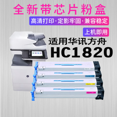 HC1820数码复合机碳粉墨盒硒鼓