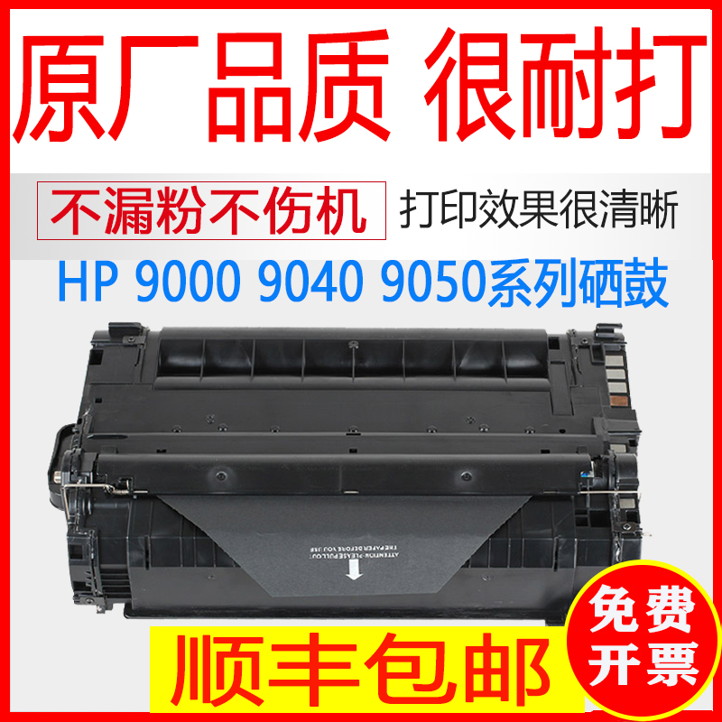 43X易加粉适合惠普C8543X硒鼓LaserJet 9000 M9040/N M9050dn硒鼓